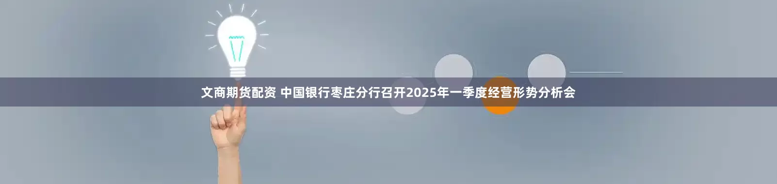 文商期货配资 中国银行枣庄分行召开2025年一季度经营形势分析会