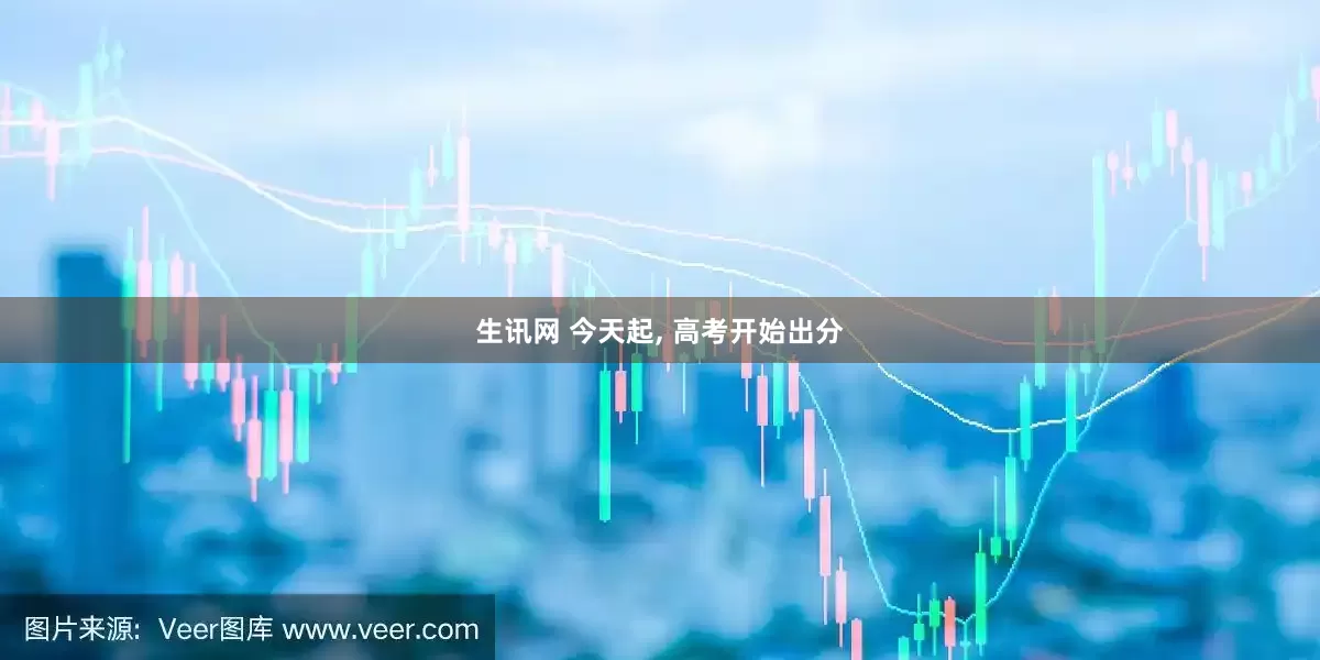 生讯网 今天起, 高考开始出分