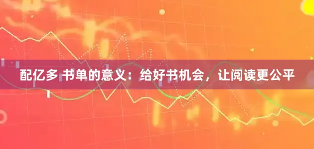 配亿多 书单的意义：给好书机会，让阅读更公平