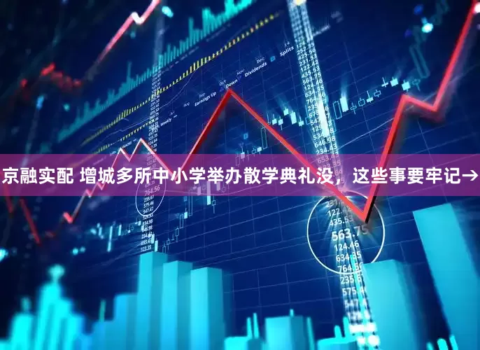 京融实配 增城多所中小学举办散学典礼没，这些事要牢记→