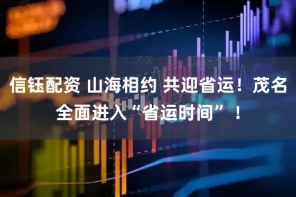信钰配资 山海相约 共迎省运！茂名全面进入“省运时间” ！