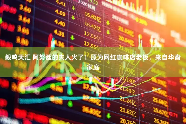 毅鸣天汇 阿努廷的夫人火了！原为网红咖啡店老板，来自华裔家庭