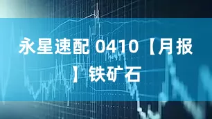 永星速配 0410【月报】铁矿石